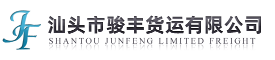 汕頭物流公司,汕頭貨運公司,汕頭市駿豐貨運有限公司